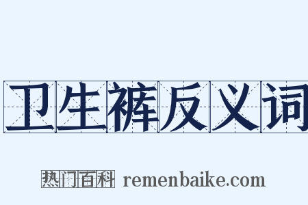 卫生裤反义词是什么意思的图片